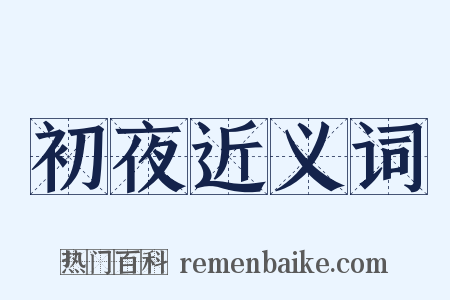 初夜近义词是什么意思的图片